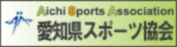 愛知県スポーツ協会
