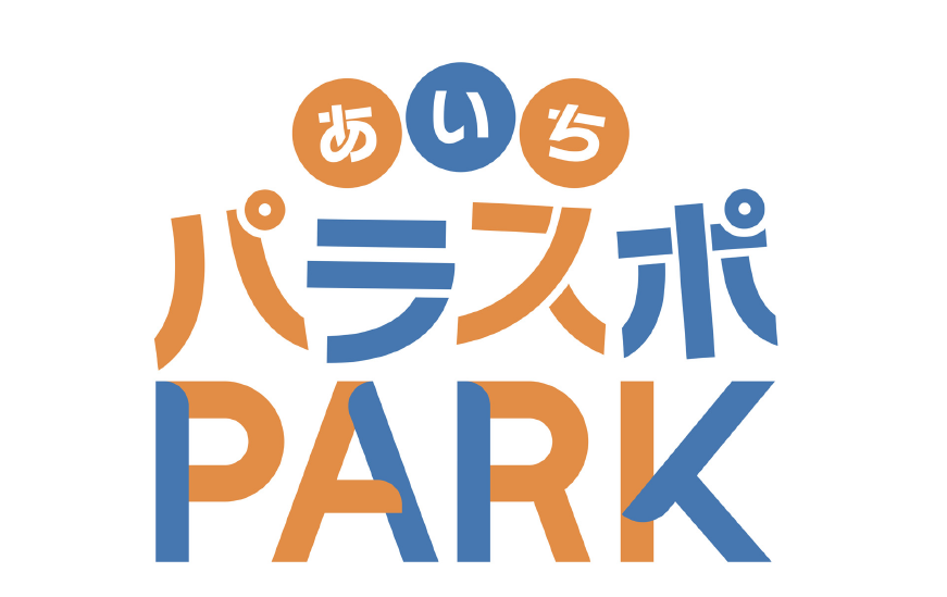 あいちパラスポＰＡＲＫ