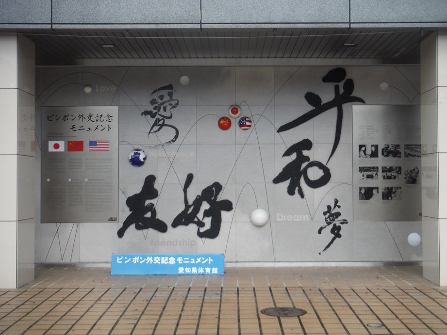 ピンポン外交モニュメント