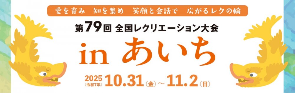 第79回全国レクリエーション大会inあいち
