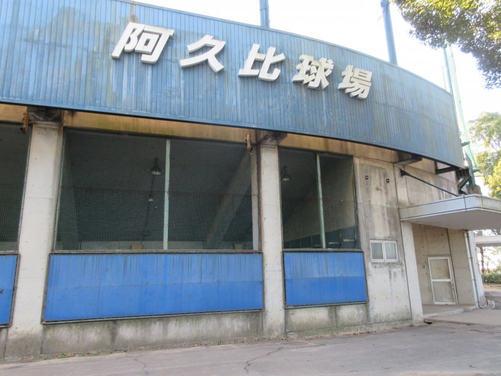 阿久比球場外です。