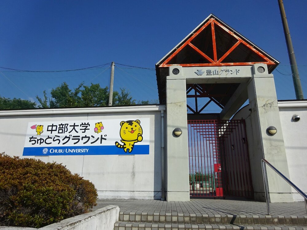 中部大学ちゅとらグラウンド（豊山グランド）