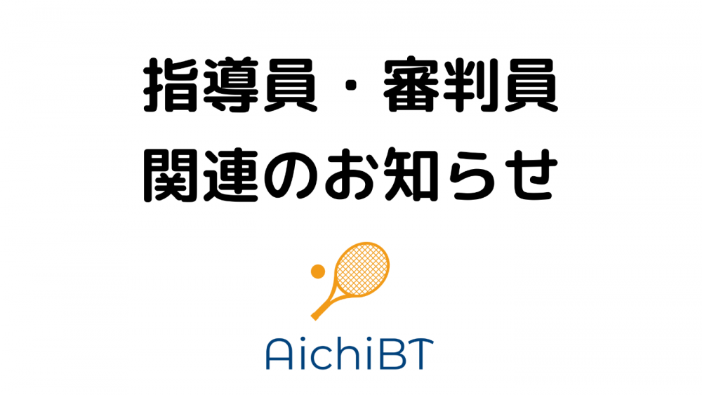 指導員・審判員関連のお知らせ
