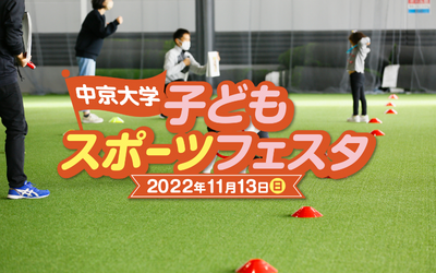 中京大学子どもスポーツフェスタ11月13日開催