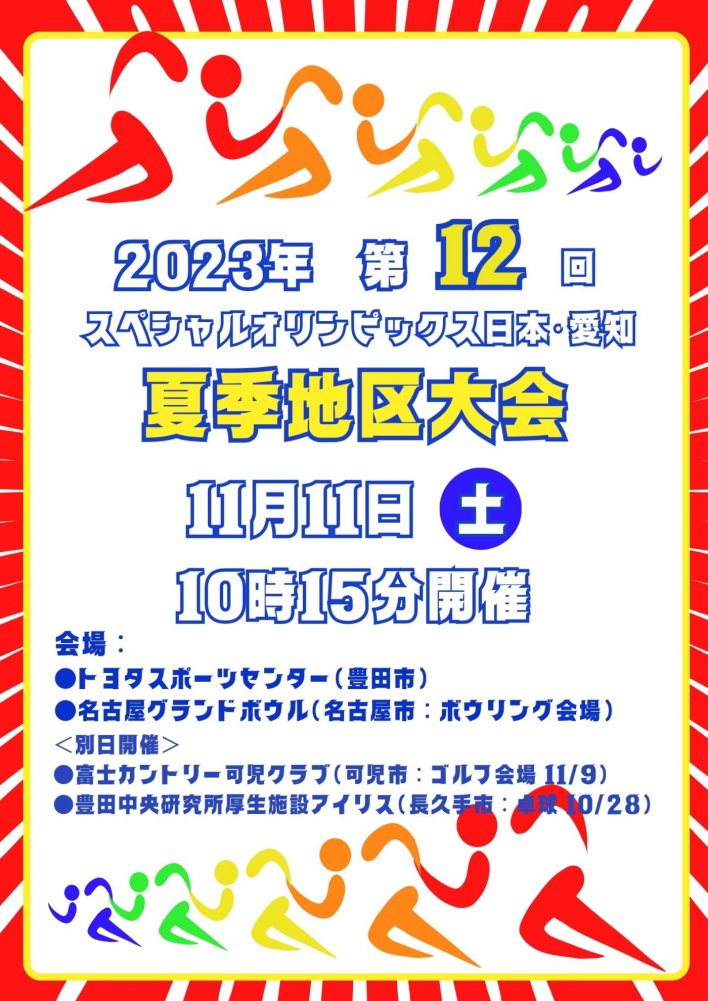 11月11日（土）ＳＯＮ・愛知　夏季地区大会を開催します