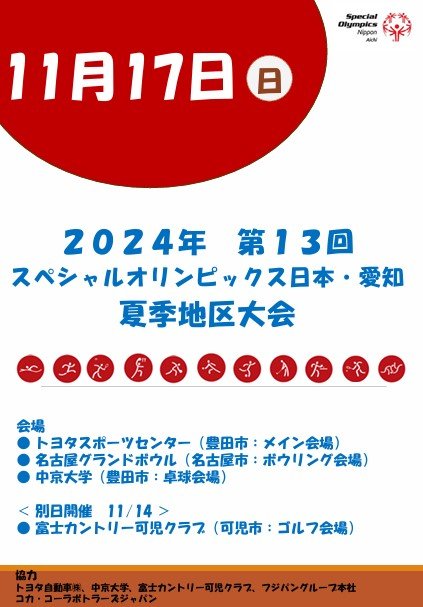 11月17日（日 ）ＳＯＮ・愛知　夏季地区大会を開催します