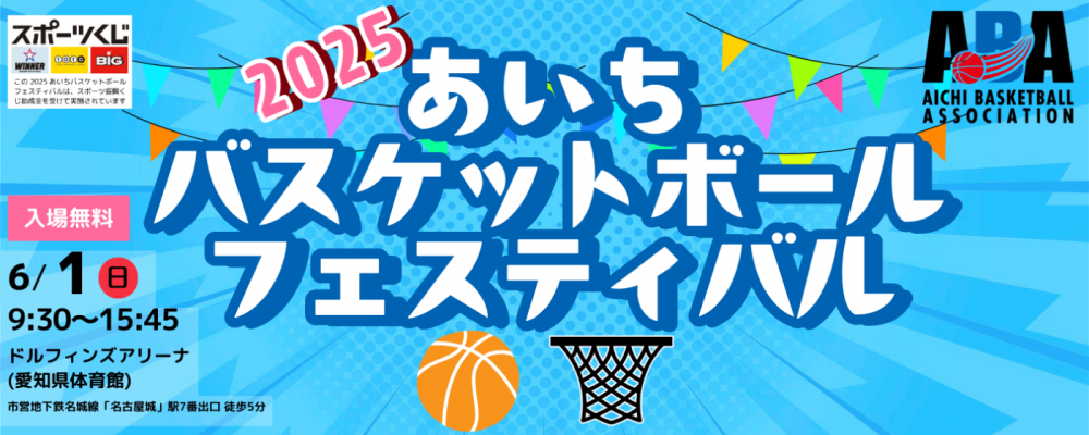 2025年6月1日(日)開催！2025あいちバスケットボールフェスティバル！