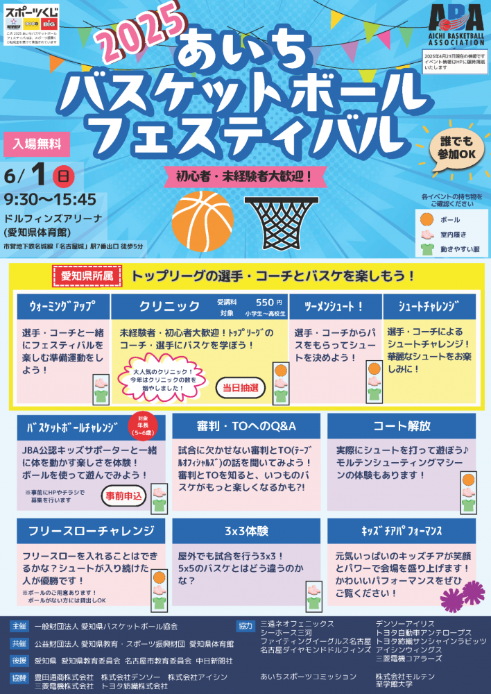 あいちバスケットボールフェスティバルのイベント概要