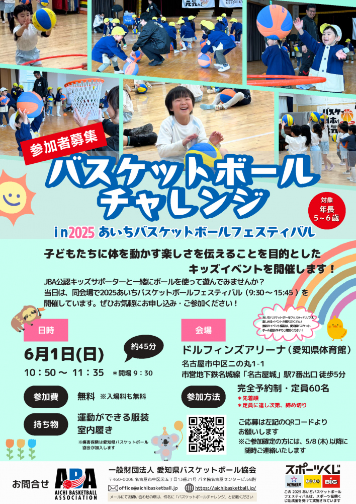 バスケットボールチャレンジinあいちバスケットボールフェスティバルの詳細情報