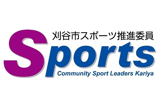 刈谷市スポーツ推進委員