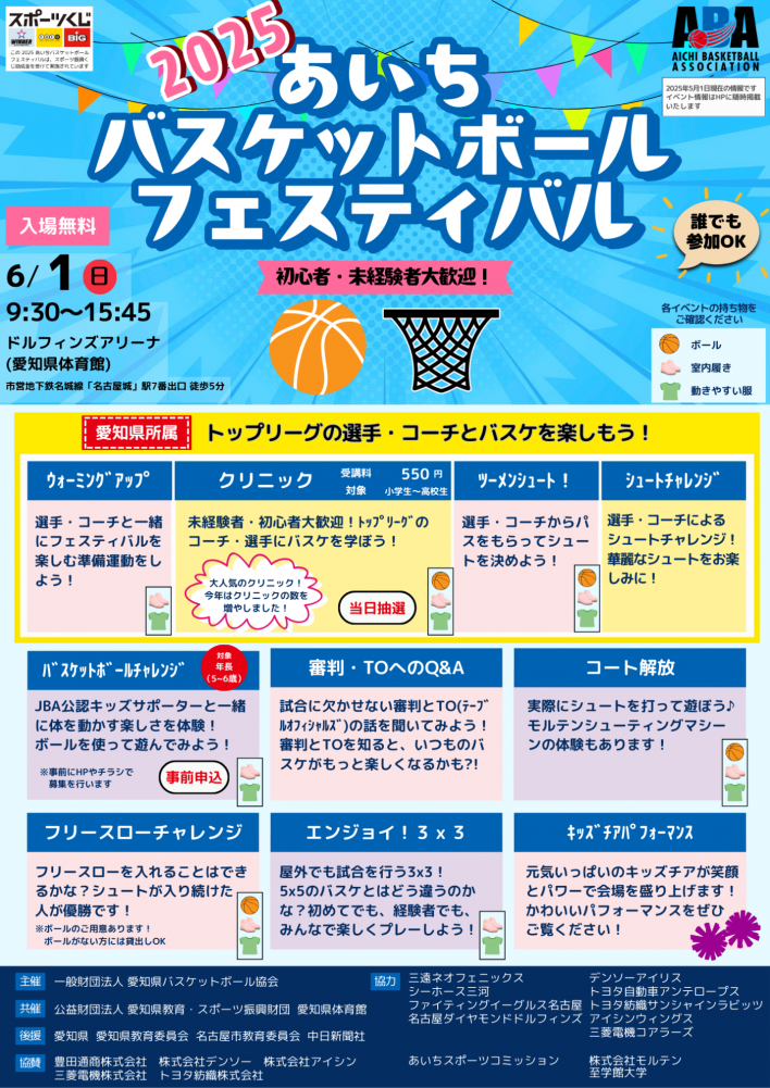 あいちバスケットボールフェスティバル イベント概要