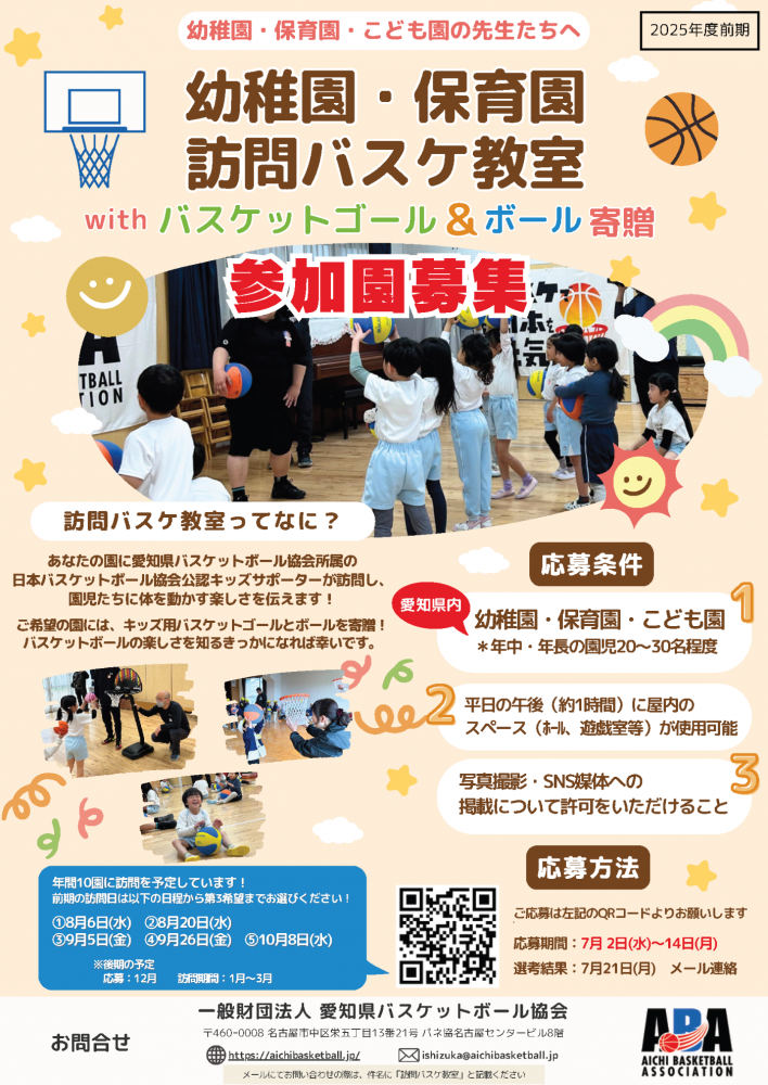 訪問バスケ教室の詳細チラシ