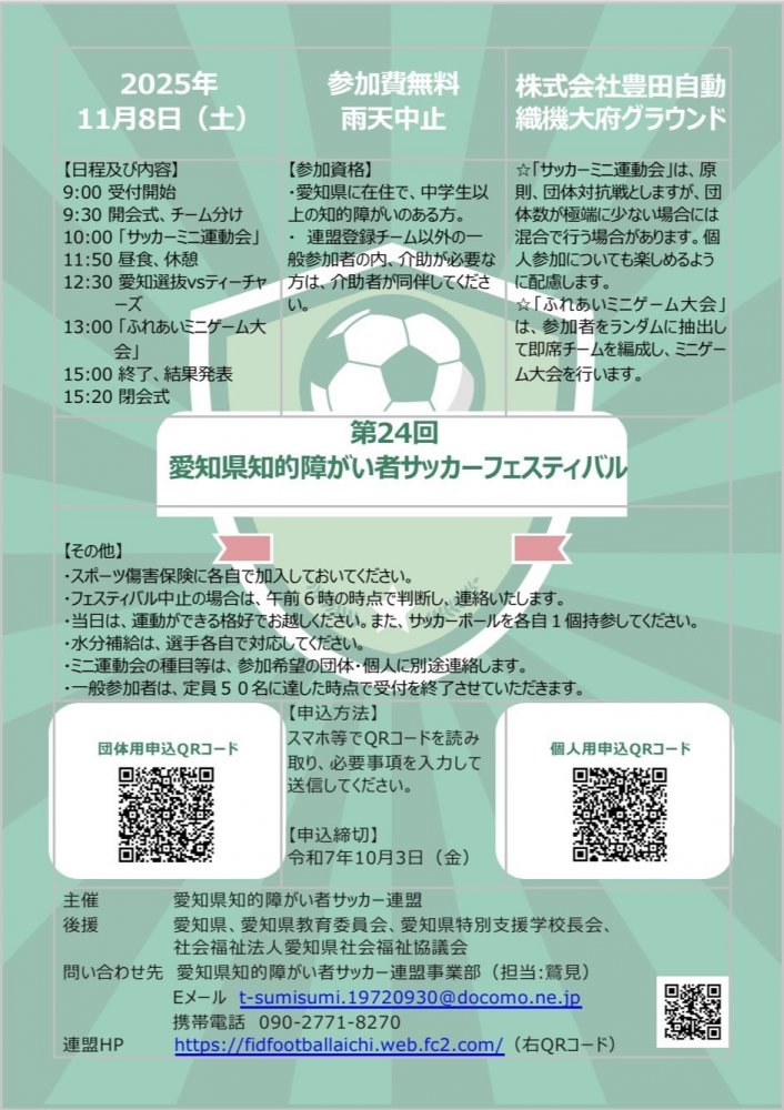 第24回愛知県知的障がい者サッカーフェスティバルが、令和7年11月8日土曜日に株式会社トヨタ自動織機大府グラウンドで開催します。申込期限は、令和7年10月3日金曜日となっています。興味のある方は、本連盟ホームページを御覧ください。
