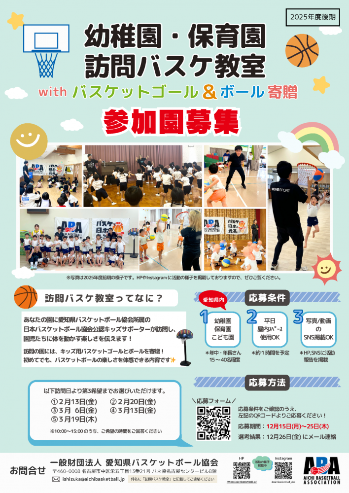 訪問バスケ教室の詳細チラシ