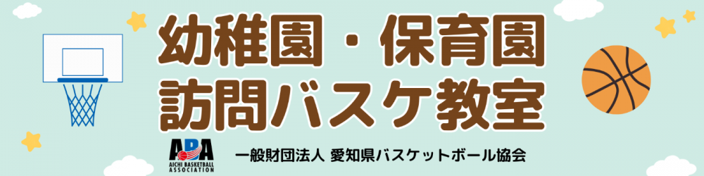 幼稚園・保育園　訪問バスケ教室