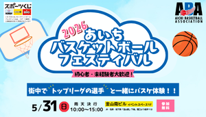 あいちバスケットボールフェスティバル