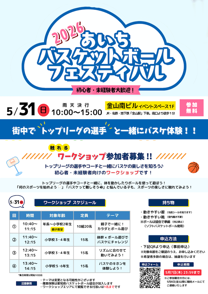 あいちバスケットボールフェスティバル