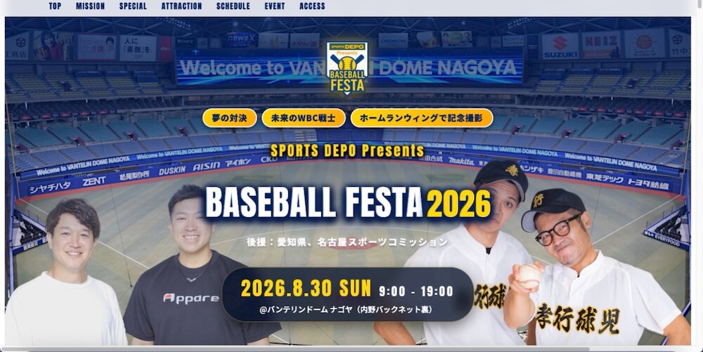 バンテリンドームナゴヤを遊びつくせ！出演者情報などの詳細は公式サイトでチェック