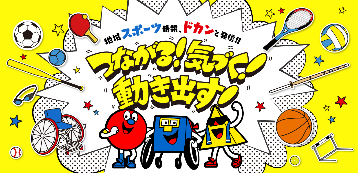 地域スポーツ情報、ドカンと発信!!つながる!気づく!動き出す!