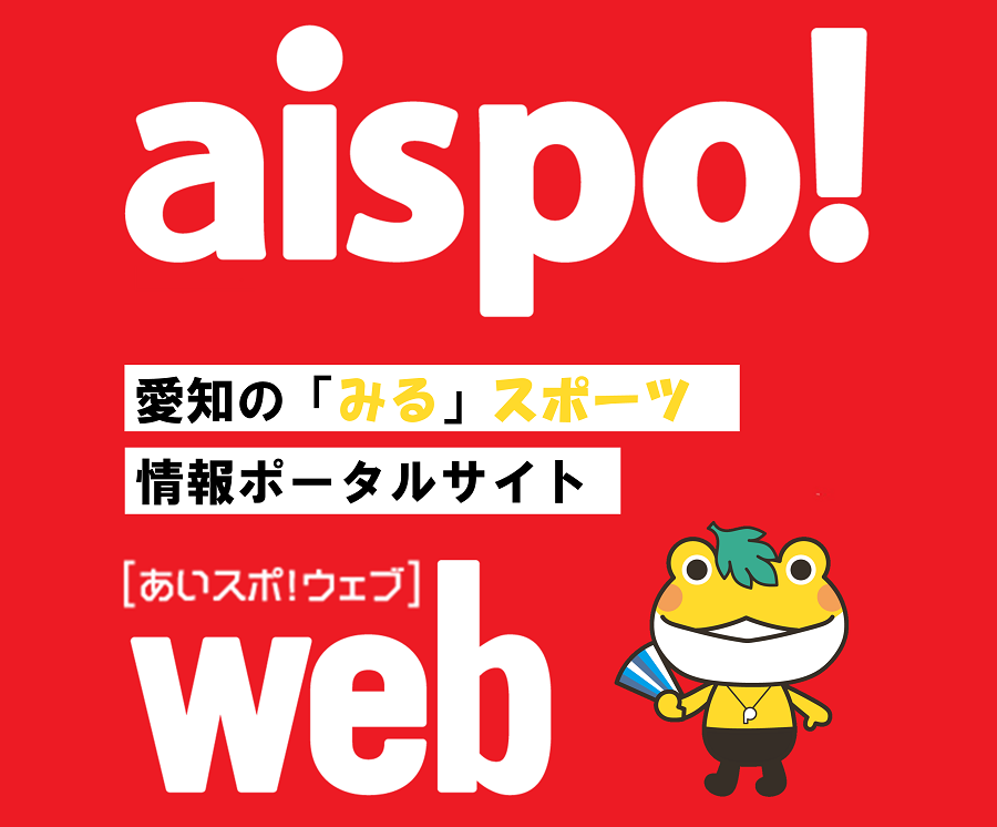 愛知の「みる」スポーツ 情報ポータルサイト「aispo! web」（アイスポ！ウェブ）