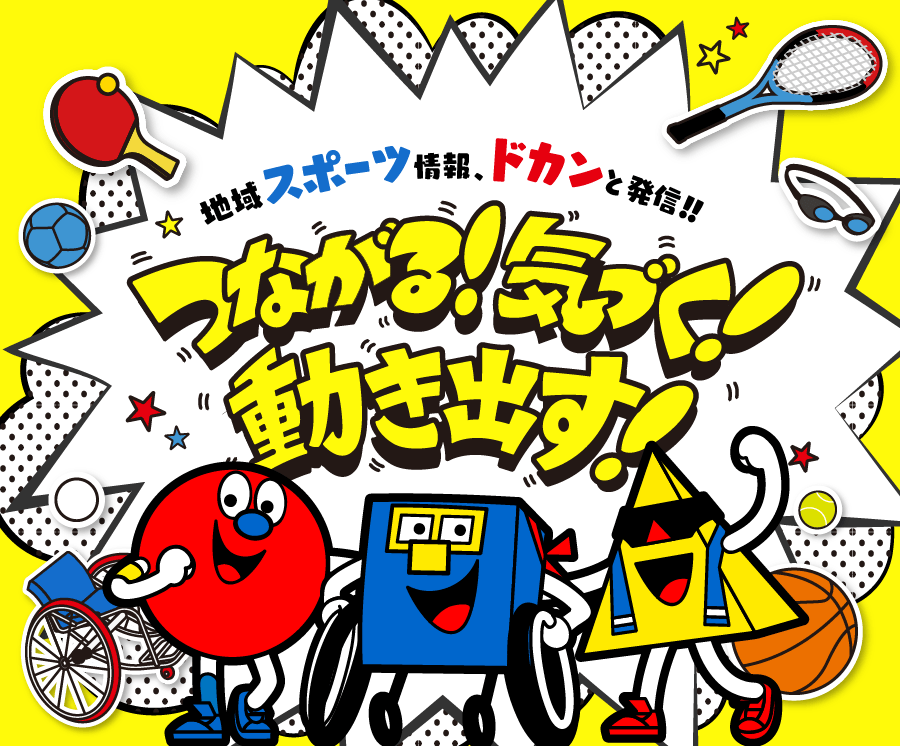 地域スポーツ情報、ドカンと発信!!つながる!気づく!動き出す!