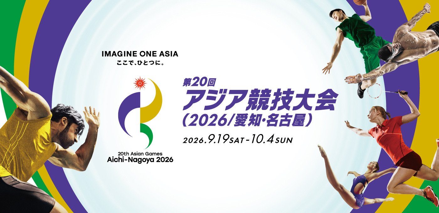 第20回アジア競技大会