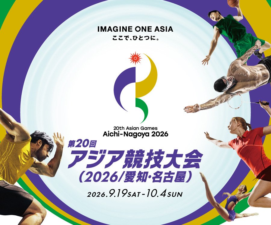 第20回アジア競技大会
