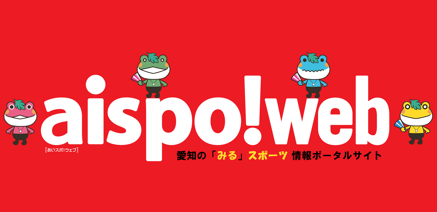愛知の「みる」スポーツ 情報ポータルサイト「aispo! web」（アイスポ！ウェブ）